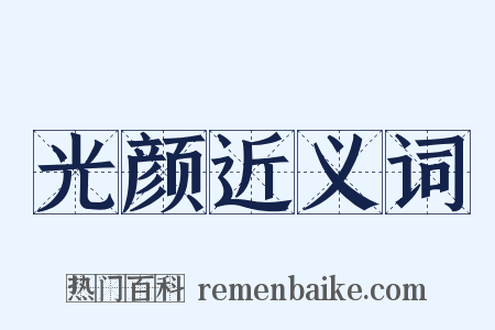 光颜近义词是什么意思的图片